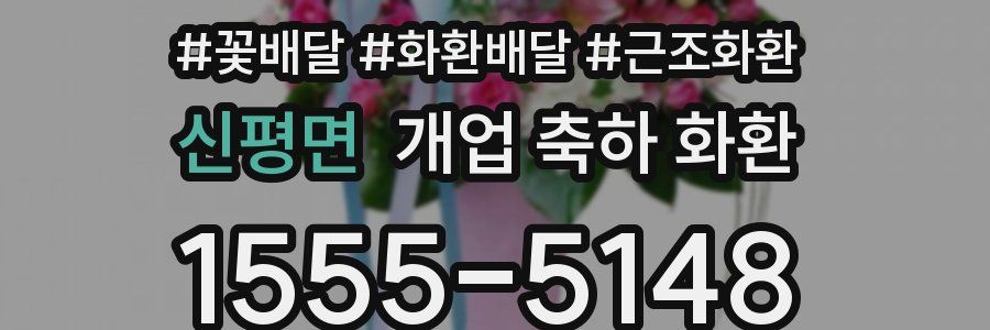 신평면 개업 축하 화환