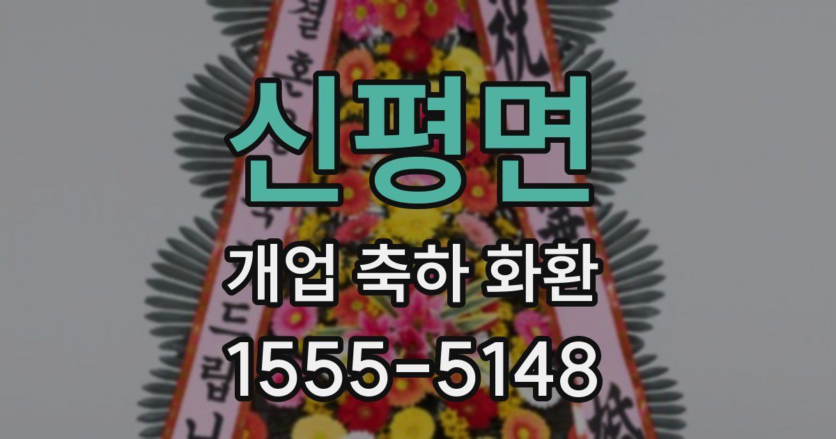 신평면 개업 축하 화환