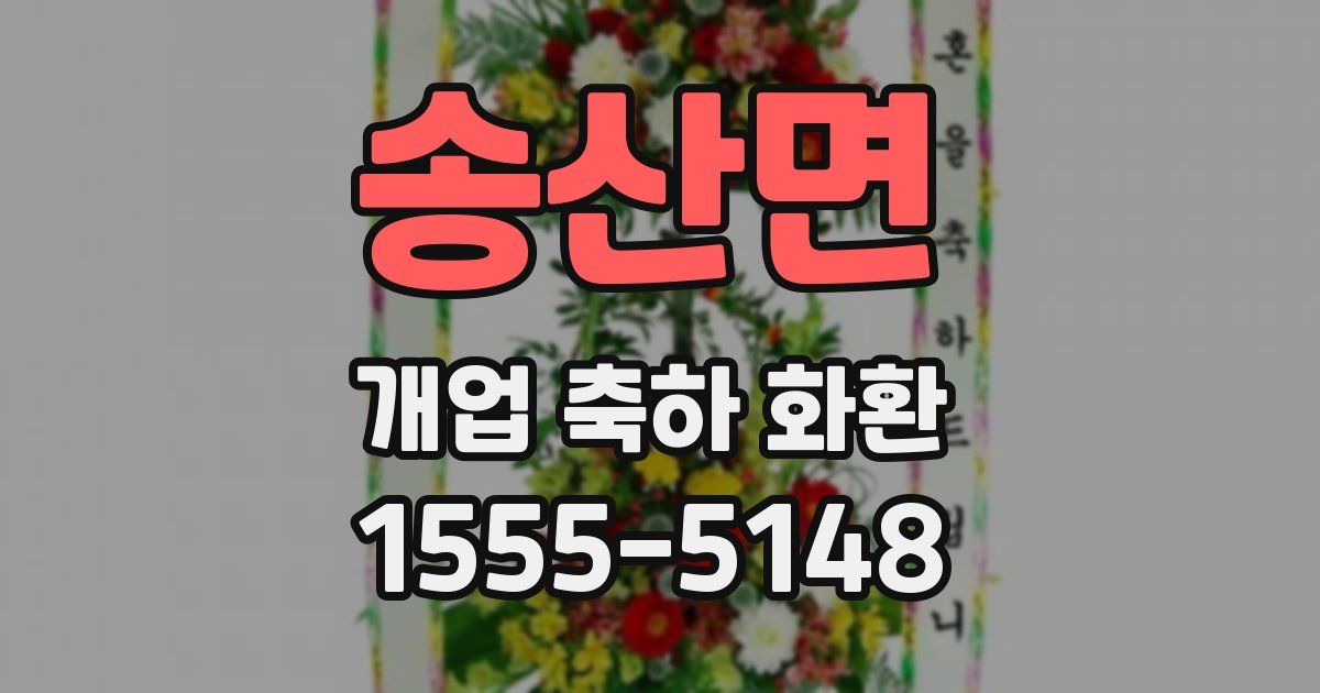송산면 개업 축하 화환