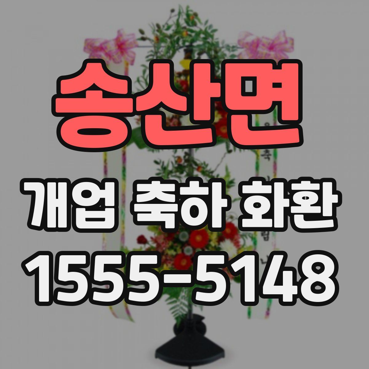 송산면 개업 축하 화환