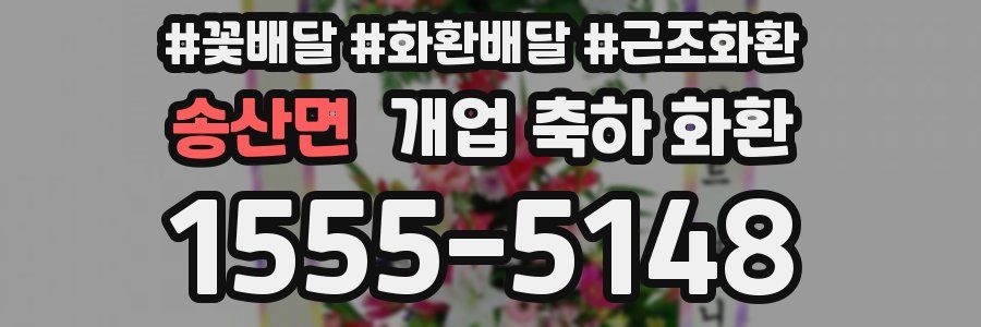 송산면 개업 축하 화환
