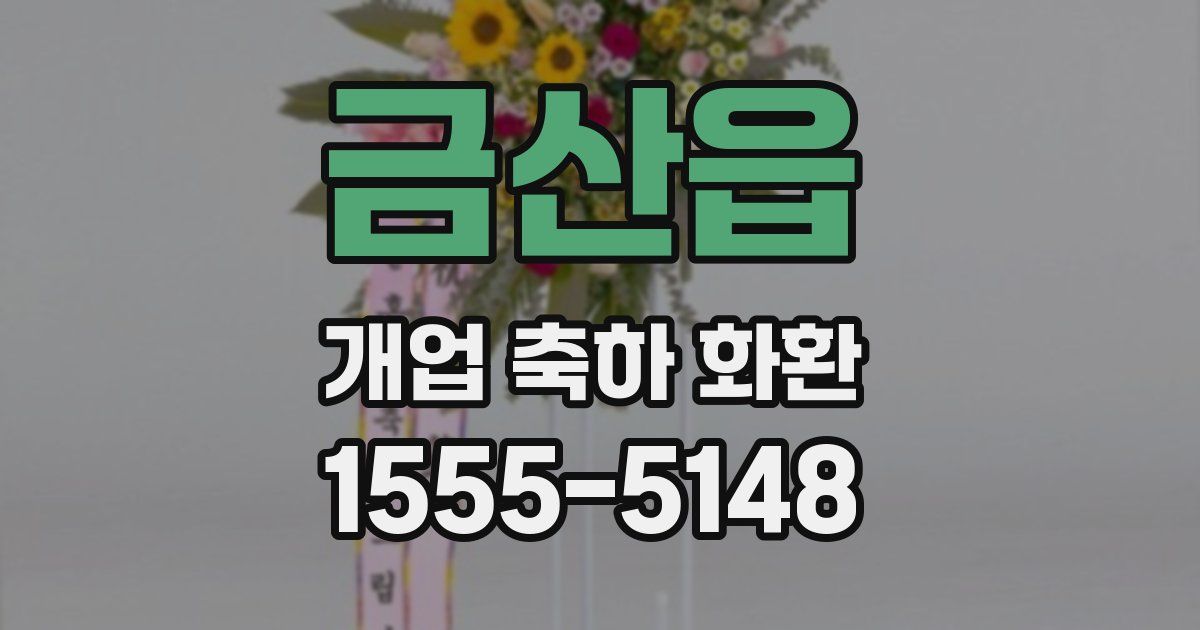 금산읍 개업 축하 화환