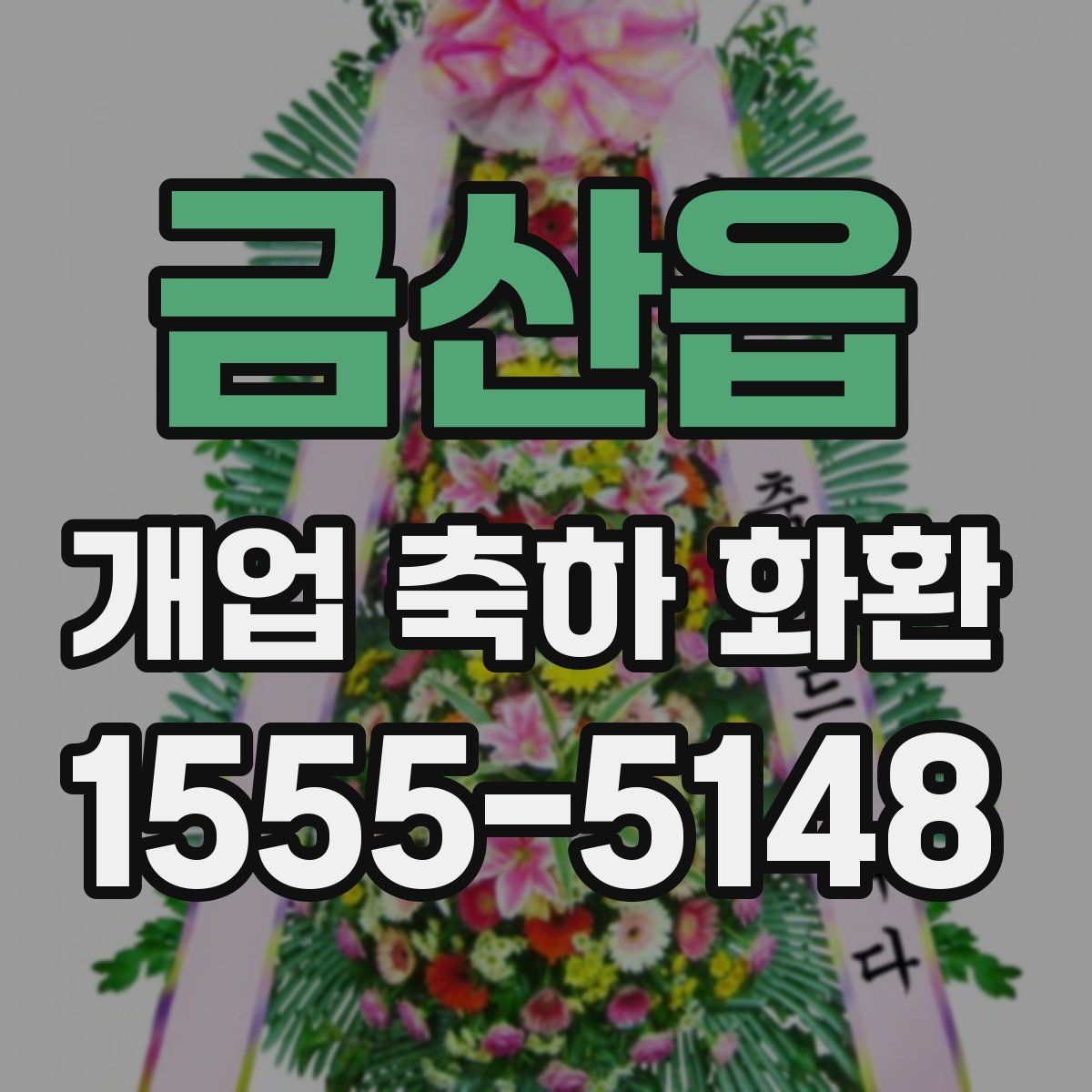 금산읍 개업 축하 화환
