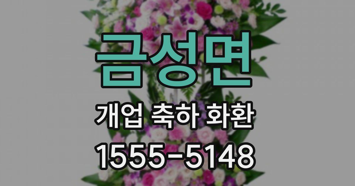 금성면 개업 축하 화환