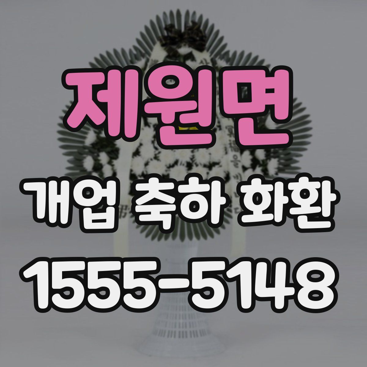 제원면 개업 축하 화환