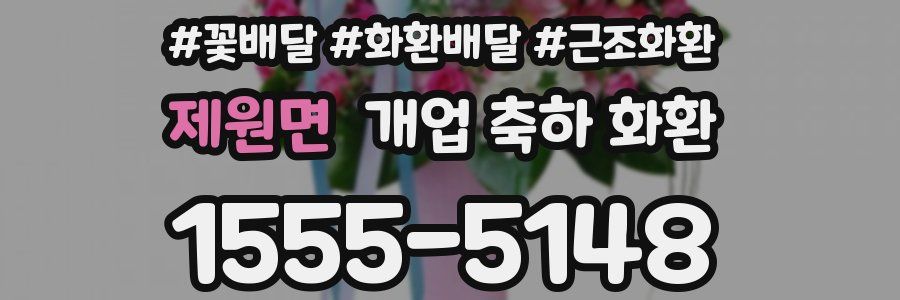 제원면 개업 축하 화환