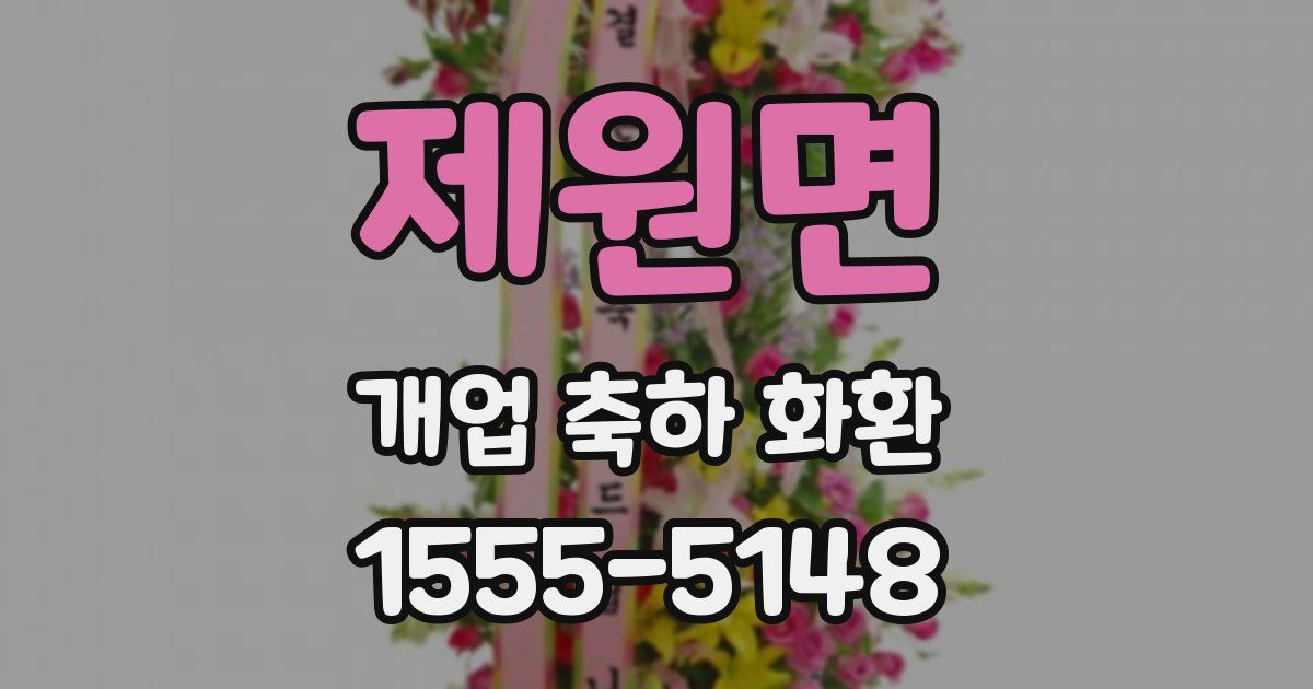 제원면 개업 축하 화환