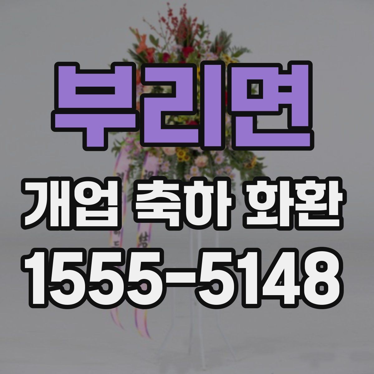 부리면 개업 축하 화환 문구에 이름 넣는 방식
