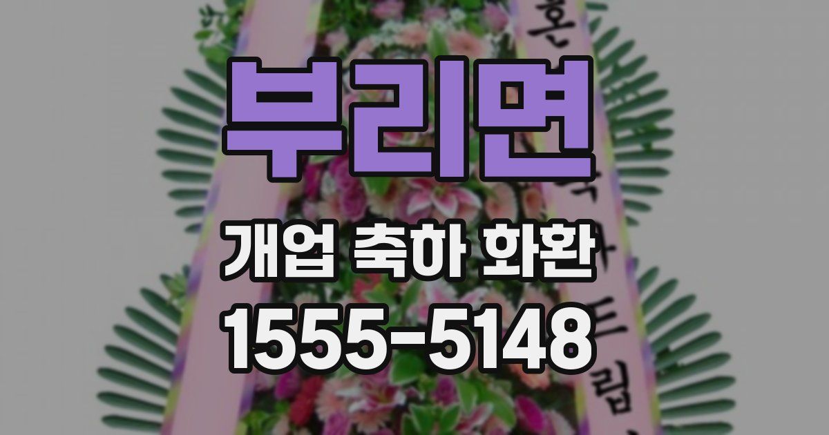 부리면 개업 축하 화환