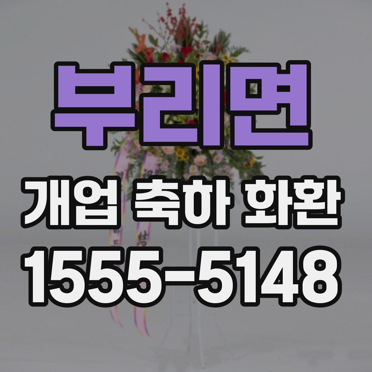부리면 개업 축하 화환