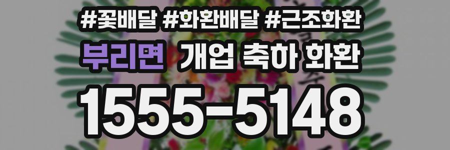 부리면 개업 축하 화환