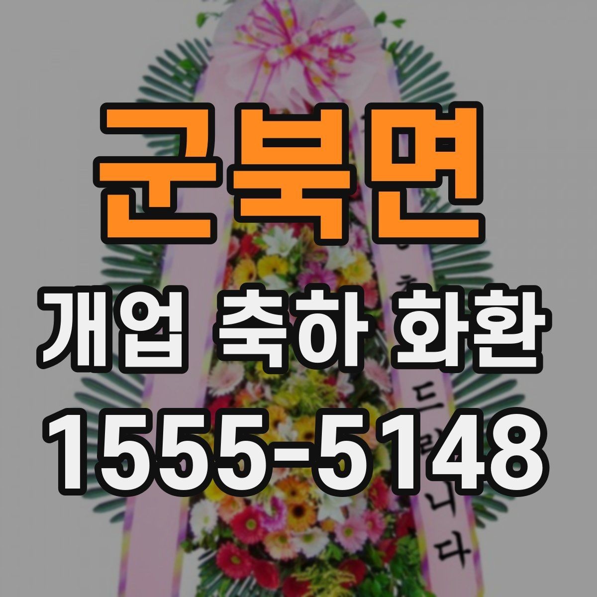 군북면 개업 축하 화환 주문 후 변경 가능한 내용