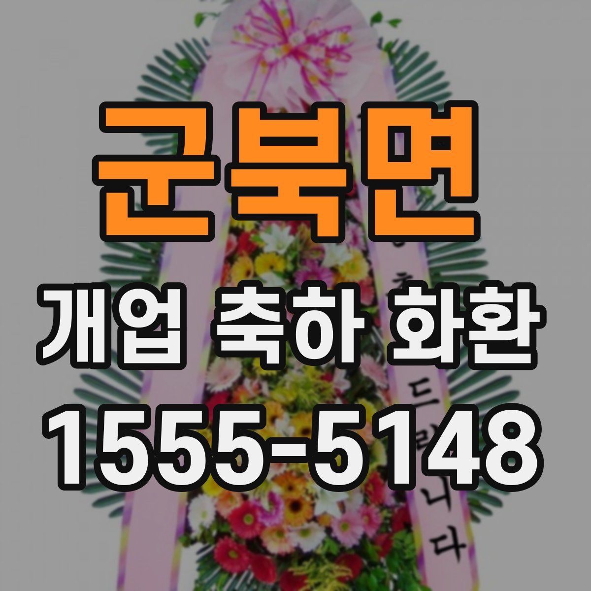 군북면 개업 축하 화환