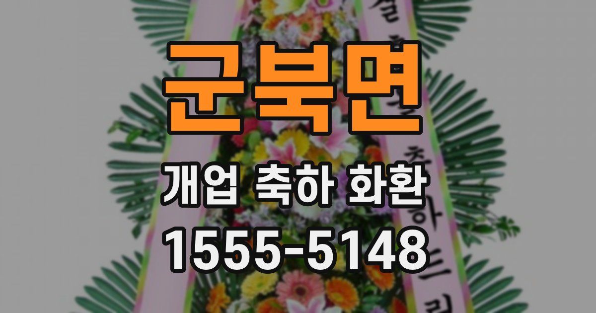 군북면 개업 축하 화환