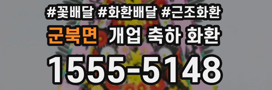 군북면 개업 축하 화환