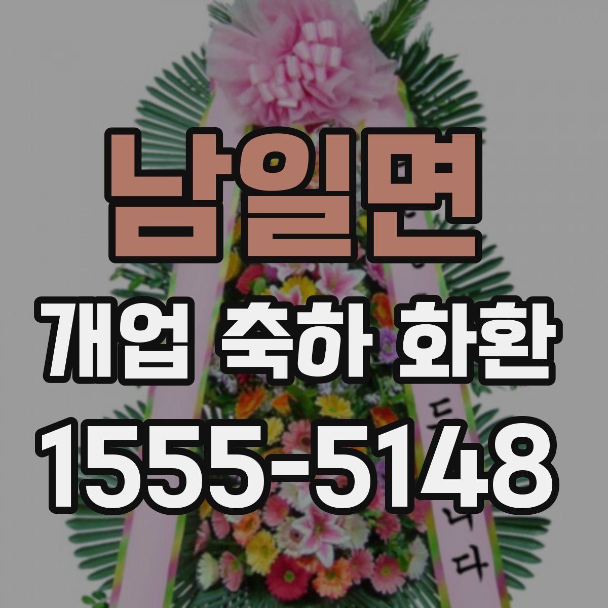 남일면 개업 축하 화환