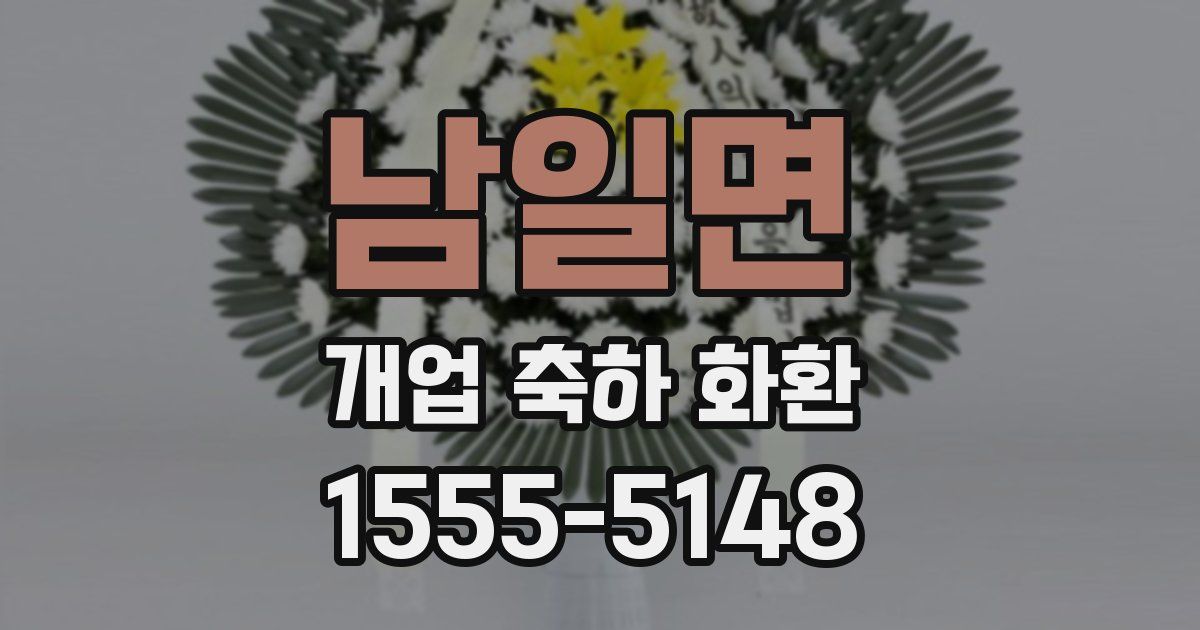 남일면 개업 축하 화환
