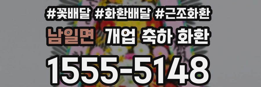 남일면 개업 축하 화환
