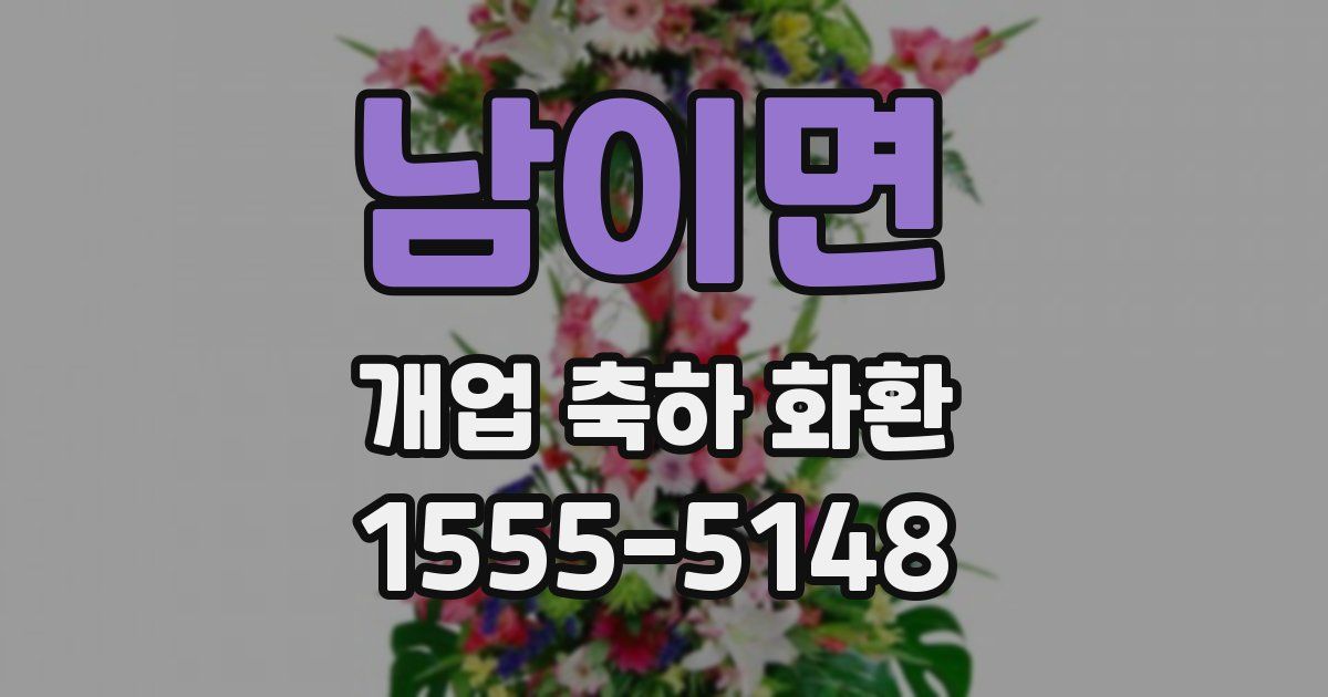 남이면 개업 축하 화환