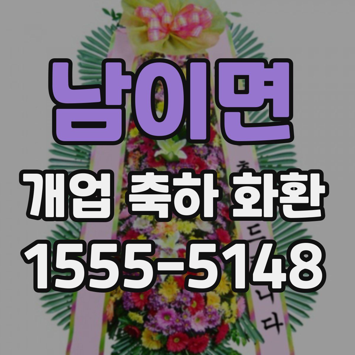 남이면 개업 축하 화환