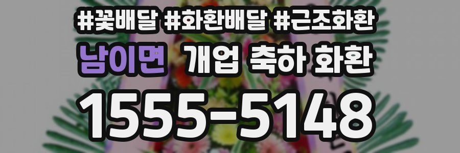 남이면 개업 축하 화환
