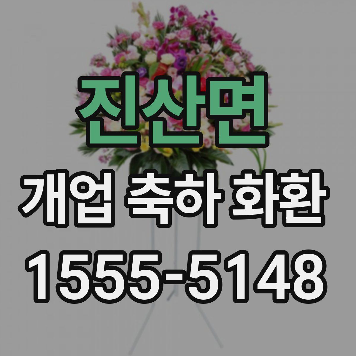 진산면 개업 축하 화환