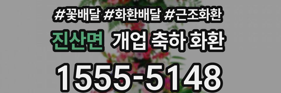 진산면 개업 축하 화환