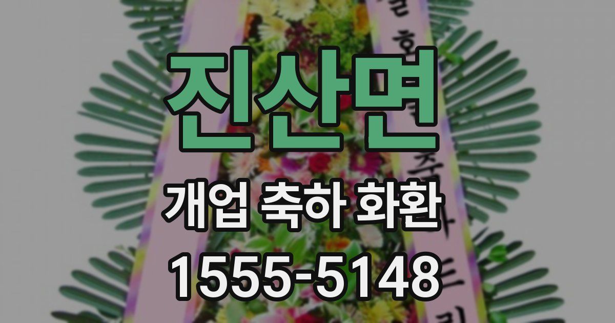 진산면 개업 축하 화환