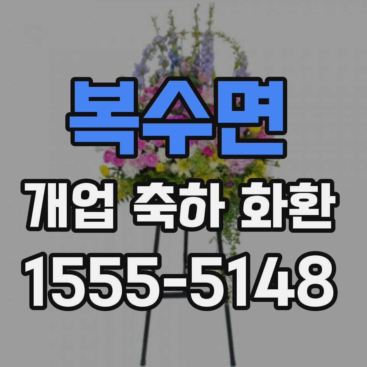 복수면 개업 축하 화환 주문량이 많은 날 대비하기