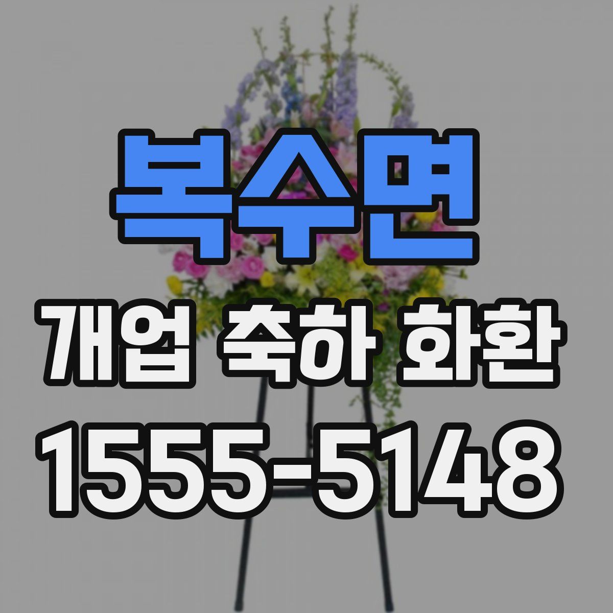 복수면 개업 축하 화환