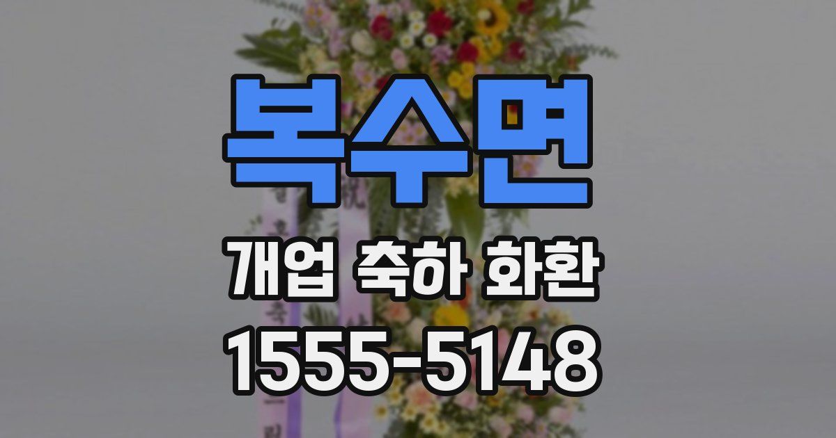 복수면 개업 축하 화환