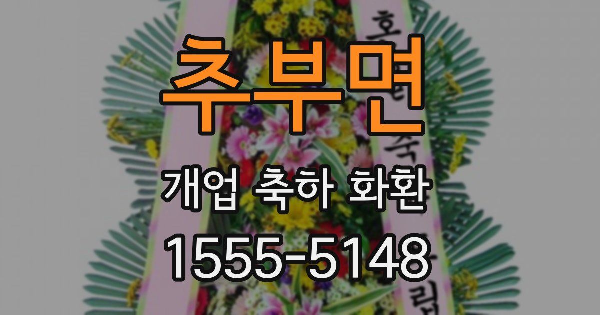 추부면 개업 축하 화환