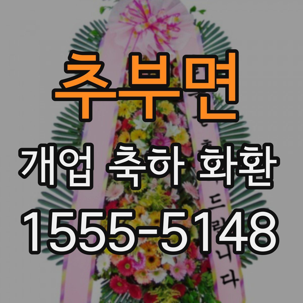 추부면 개업 축하 화환