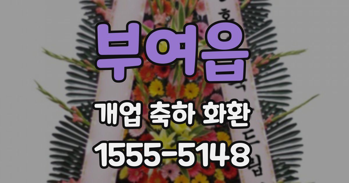 부여읍 개업 축하 화환