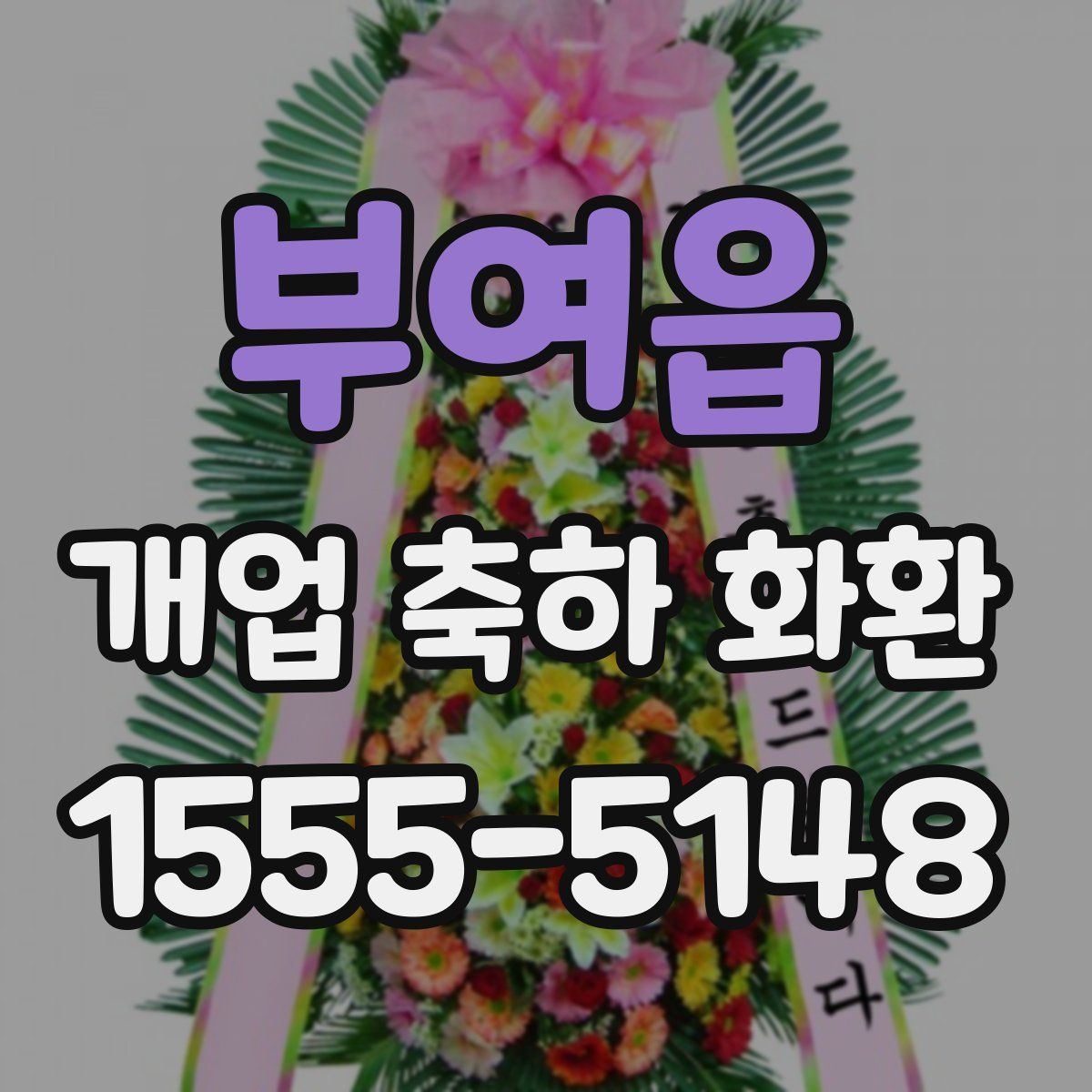 부여읍 개업 축하 화환