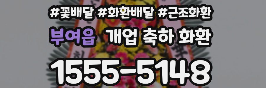 부여읍 개업 축하 화환