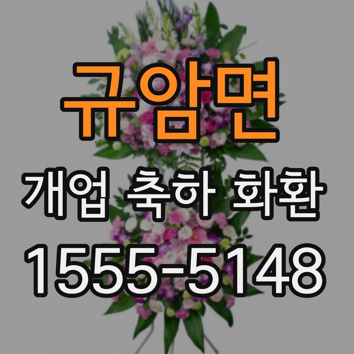 규암면 개업 축하 화환 주문 내역 확인 포인트