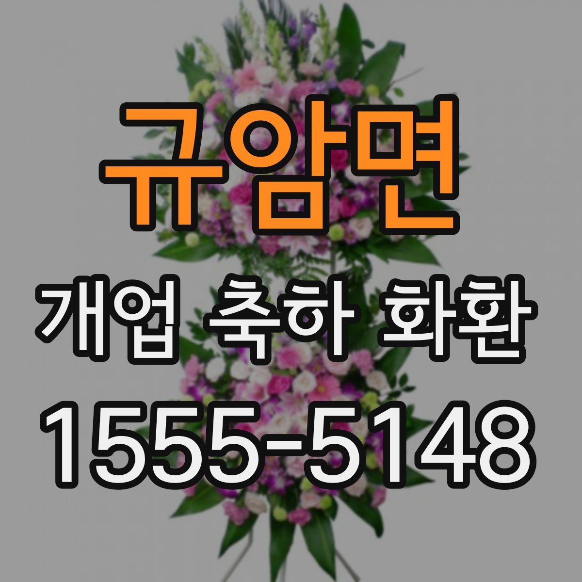 규암면 개업 축하 화환