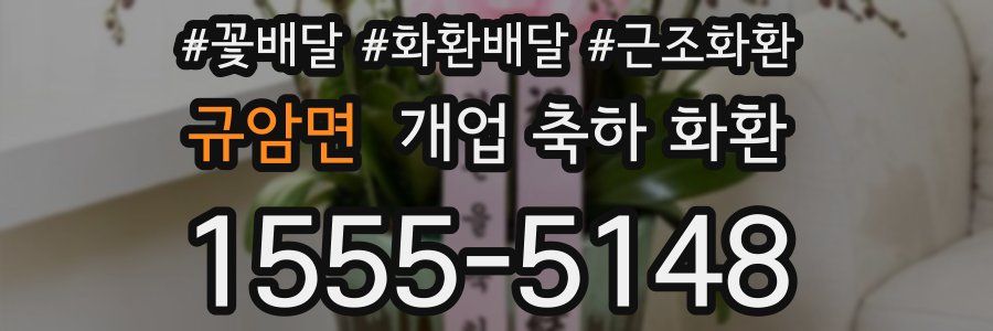 규암면 개업 축하 화환