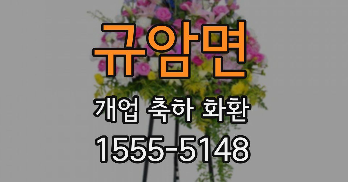 규암면 개업 축하 화환