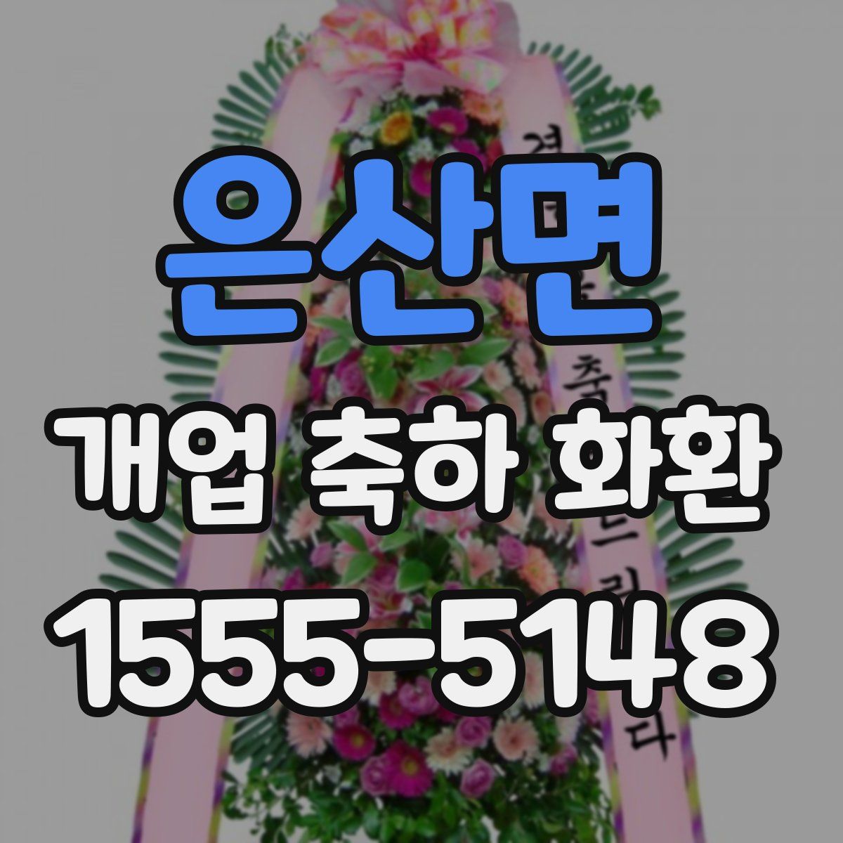 은산면 개업 축하 화환