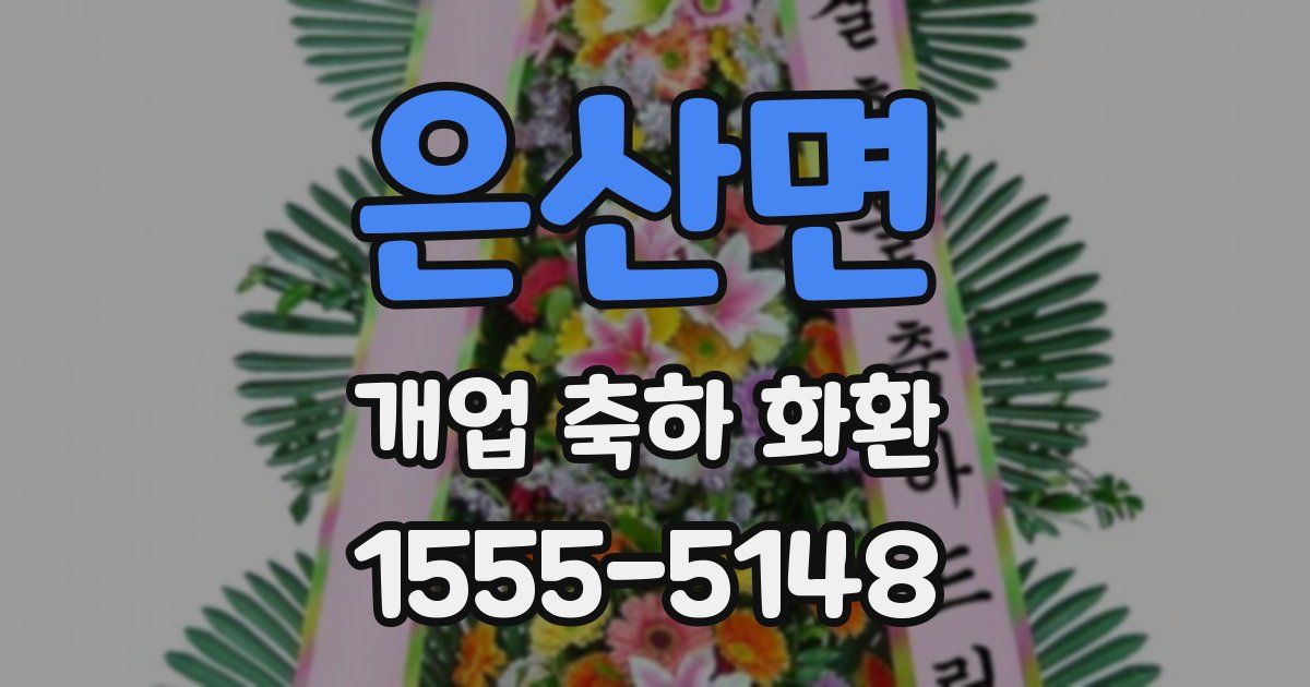 은산면 개업 축하 화환