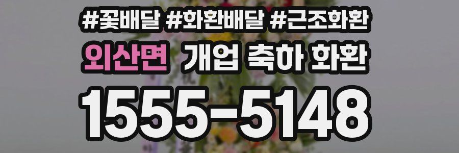 외산면 개업 축하 화환
