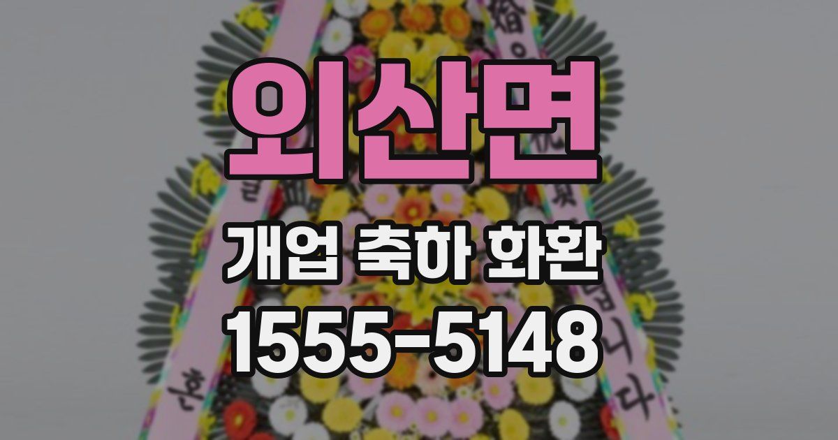 외산면 개업 축하 화환