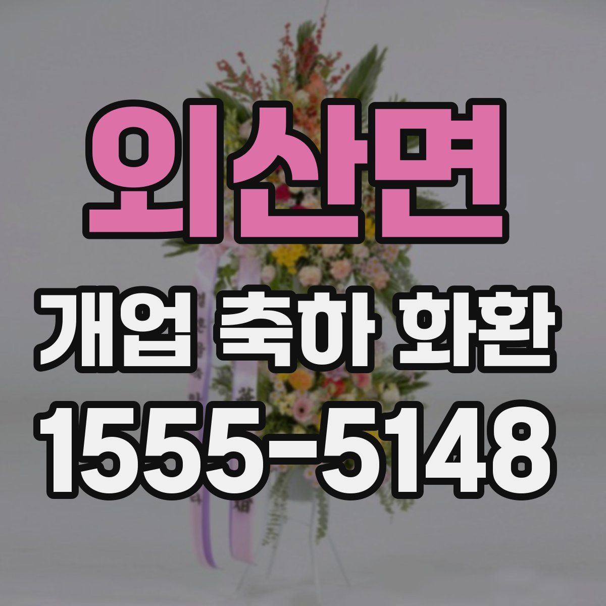 외산면 개업 축하 화환
