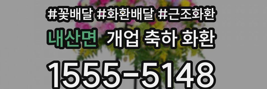 내산면 개업 축하 화환