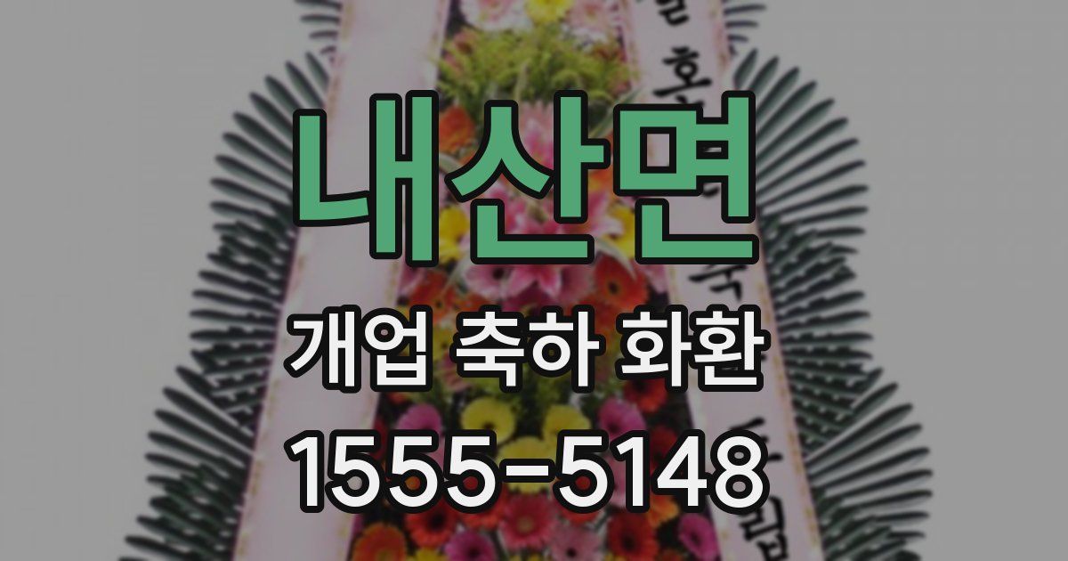 내산면 개업 축하 화환