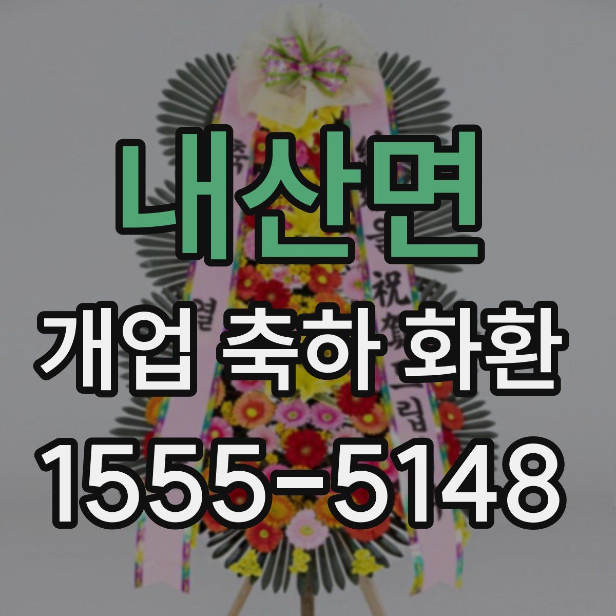 내산면 개업 축하 화환