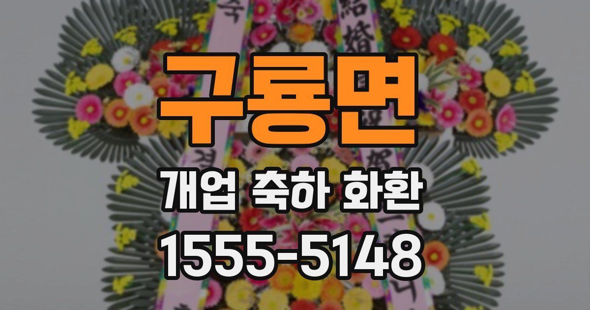 구룡면 개업 축하 화환