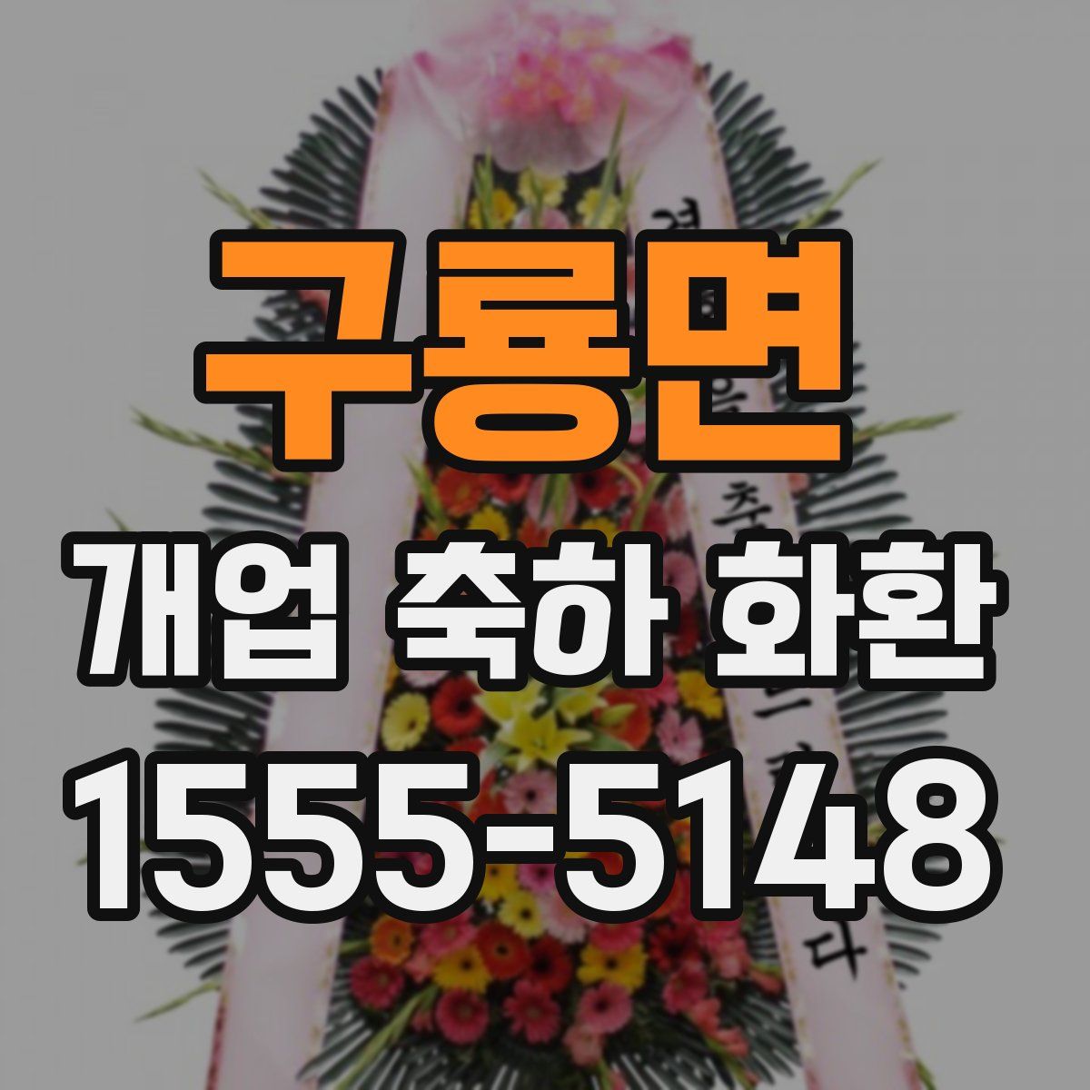 구룡면 개업 축하 화환